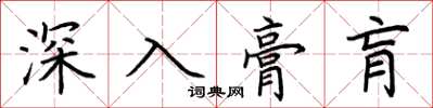 荊霄鵬深入膏肓楷書怎么寫