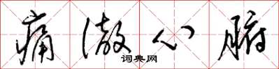 梁錦英痛徹心腑草書怎么寫