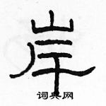 駱恆光寫的硬筆隸書岸