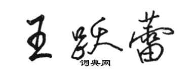 駱恆光王躍蕾行書個性簽名怎么寫