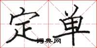 駱恆光定單楷書怎么寫