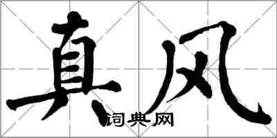 翁闓運真風楷書怎么寫