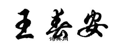 胡問遂王春安行書個性簽名怎么寫