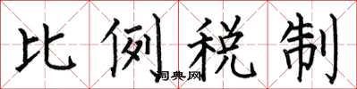 何伯昌比例稅制楷書怎么寫