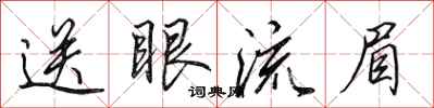 田英章送眼流眉行書怎么寫