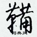 登篆書怎么寫好看_登硬筆篆書書法_登鋼筆篆書字帖