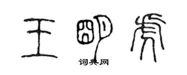 陳聲遠王明虎篆書個性簽名怎么寫