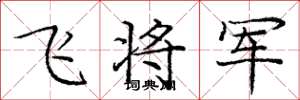 龐中華飛將軍楷書怎么寫
