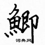 駱恆光寫的硬筆楷書鯽