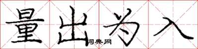 龐中華量出為入楷書怎么寫