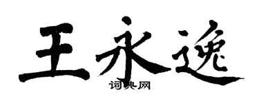 翁闓運王永逸楷書個性簽名怎么寫