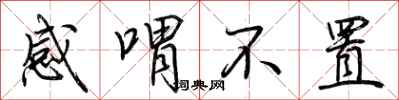 荊霄鵬感喟不置行書怎么寫