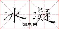 黃華生冰凝楷書怎么寫