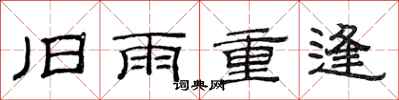 范連陞舊雨重逢隸書怎么寫