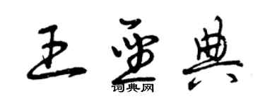 曾慶福王聖典草書個性簽名怎么寫