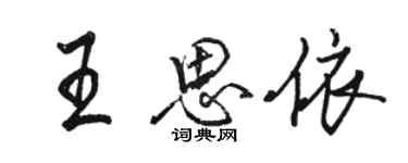 駱恆光王思依行書個性簽名怎么寫