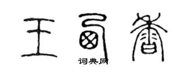 陳聲遠王西香篆書個性簽名怎么寫