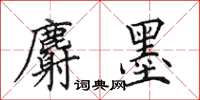 田英章麝墨楷書怎么寫