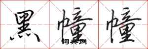 田英章黑幢幢行書怎么寫