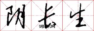 陰長生怎么寫好看