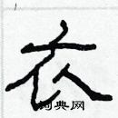 林少明寫的硬筆隸書衣