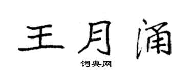 袁強王月涌楷書個性簽名怎么寫