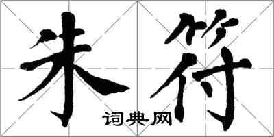 翁闓運朱符楷書怎么寫