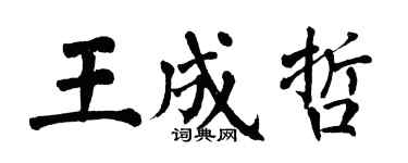 翁闓運王成哲楷書個性簽名怎么寫