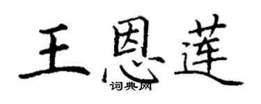 丁謙王恩蓮楷書個性簽名怎么寫