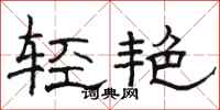 駱恆光輕艷隸書怎么寫