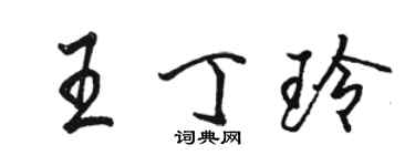 駱恆光王丁玲行書個性簽名怎么寫