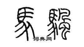 陳墨馬帆篆書個性簽名怎么寫