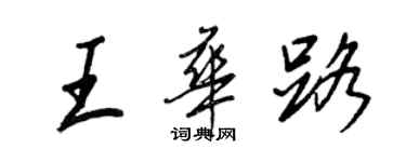 王正良王華路行書個性簽名怎么寫