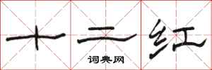 駱恆光十二紅隸書怎么寫