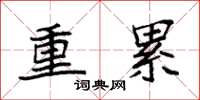 袁強重累楷書怎么寫