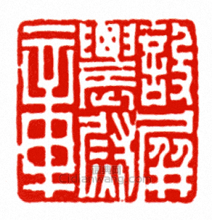 “設屏農尉章”篆刻印章