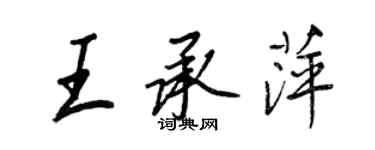 王正良王承萍行書個性簽名怎么寫