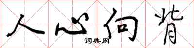 曾慶福人心向背行書怎么寫