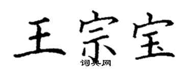 丁謙王宗寶楷書個性簽名怎么寫