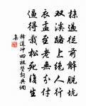 看蓬門秋草,年年破巷,疏窗細雨,夜夜孤燈。 詩詞名句