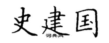 丁謙史建國楷書個性簽名怎么寫