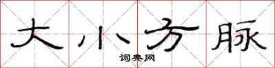 范連陞大小方脈隸書怎么寫