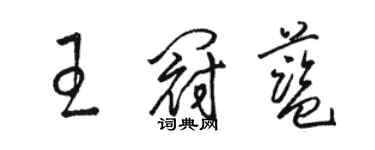 駱恆光王冠藍草書個性簽名怎么寫