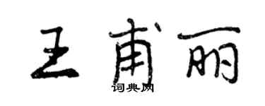 曾慶福王甫麗行書個性簽名怎么寫