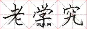 駱恆光老學究楷書怎么寫