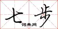 荊霄鵬七步行書怎么寫