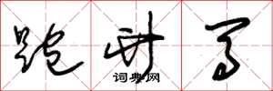 朱錫榮跑竹馬草書怎么寫