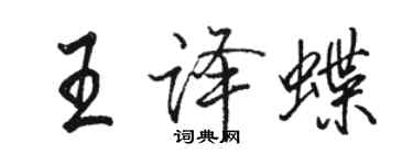 駱恆光王譯蝶行書個性簽名怎么寫