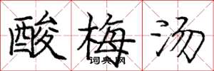 龐中華酸梅湯楷書怎么寫
