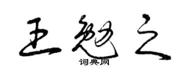 曾慶福王勉之草書個性簽名怎么寫